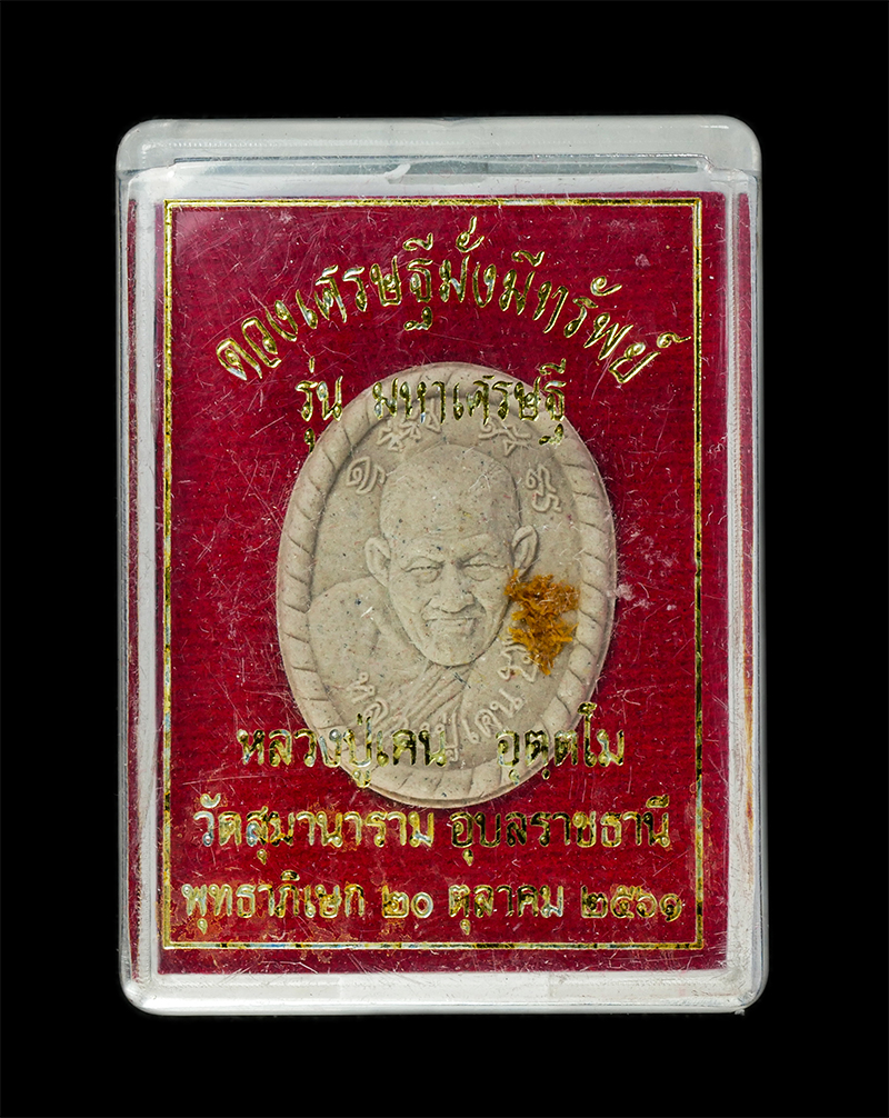 9Dec24 (12)2dp.jpg - พระผงดวงเศรษฐีมั่งมีทรัพย์ รุ่นมหาเศรษฐี หลวงปู่เคน อุตฺตโม วัดสุมานาราม ต.กาบิน อ.กุดข้าวปุ้น จ.อุบลราชธานี ปี2561 เนื้อผงพุทธคุณ ผงว่าน อุดจีวร ตอกโ [..] | https://kamulet.in.th